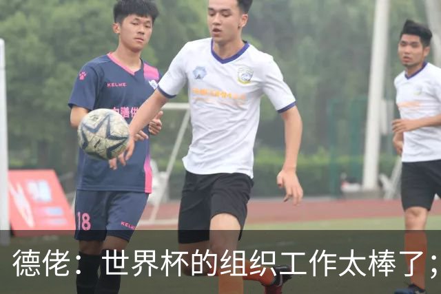 德佬：世界杯的组织工作太棒了；意甲应缩小规模 且必须建新球场